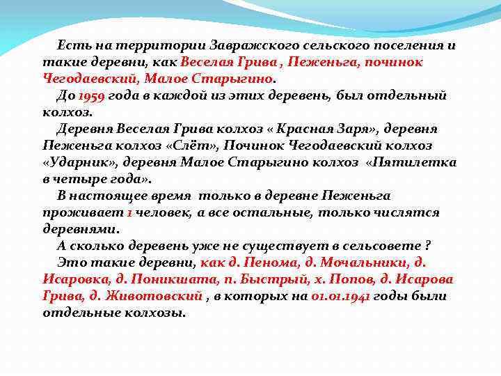 Есть на территории Завражского сельского поселения и такие деревни, как Веселая Грива , Пеженьга,