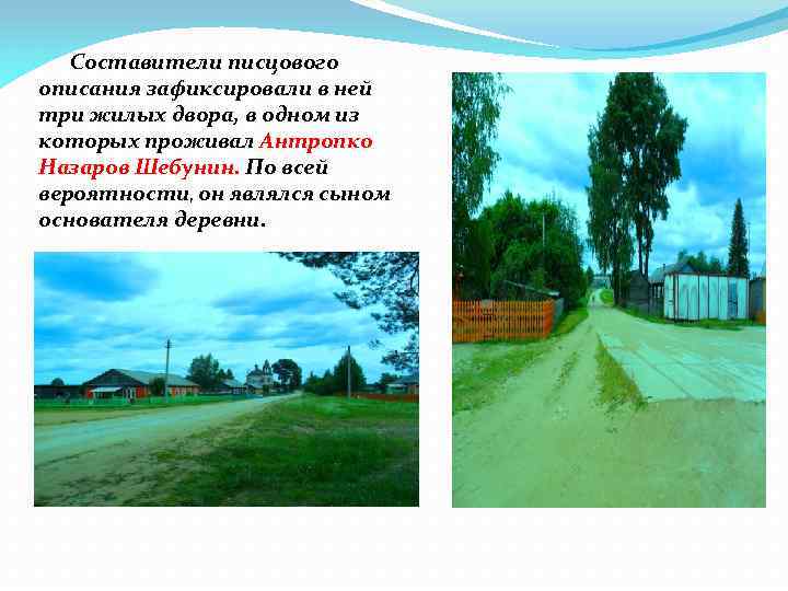 Составители писцового описания зафиксировали в ней три жилых двора, в одном из которых проживал