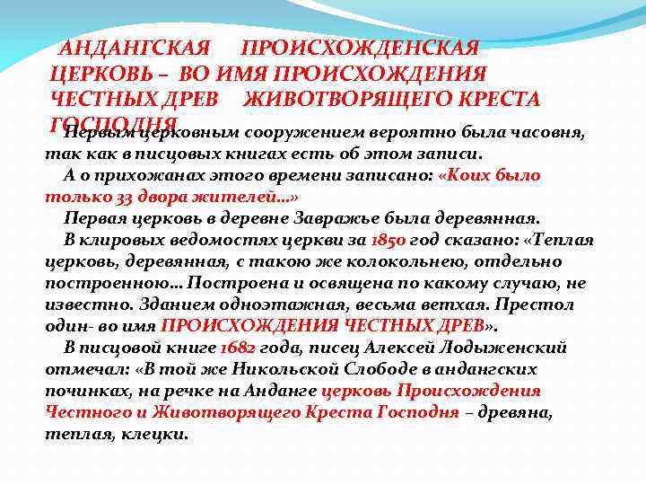  АНДАНГСКАЯ ПРОИСХОЖДЕНСКАЯ ЦЕРКОВЬ – ВО ИМЯ ПРОИСХОЖДЕНИЯ ЧЕСТНЫХ ДРЕВ ЖИВОТВОРЯЩЕГО КРЕСТА ГОСПОДНЯ Первым