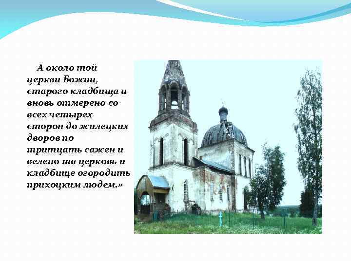 А около той церкви Божии, старого кладбища и вновь отмерено со всех четырех сторон