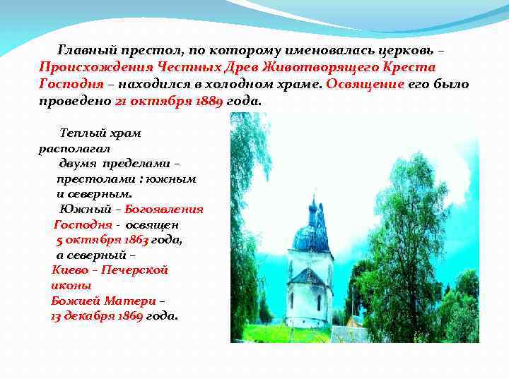  Главный престол, по которому именовалась церковь – Происхождения Честных Древ Животворящего Креста Господня