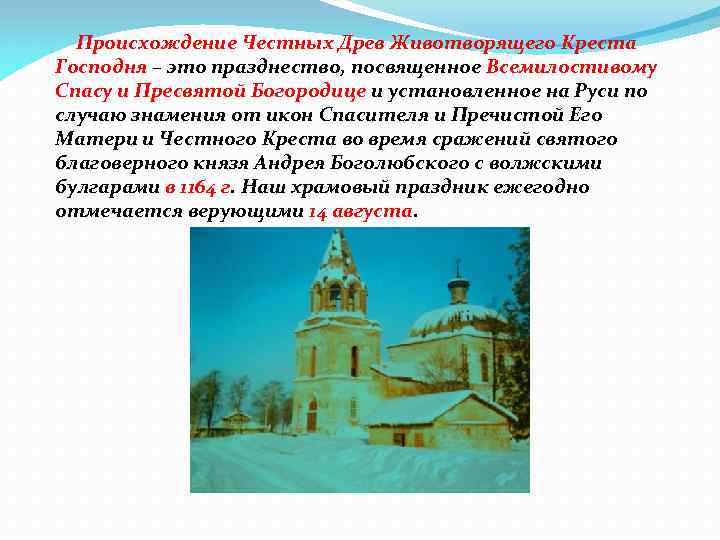 Происхождение Честных Древ Животворящего Креста Господня – это празднество, посвященное Всемилостивому Спасу и Пресвятой