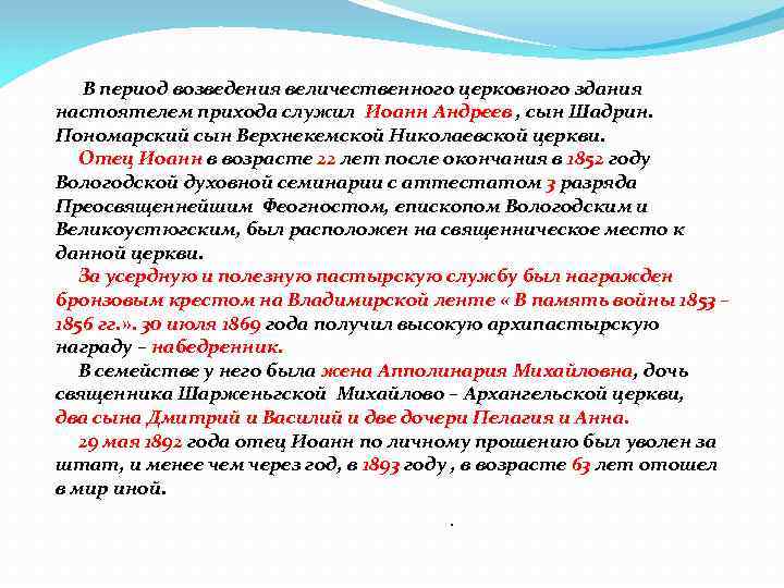  В период возведения величественного церковного здания настоятелем прихода служил Иоанн Андреев , сын