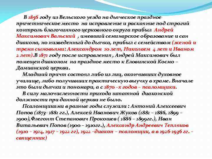  В 1856 году из Вельского уезда на дьяческое праздное причетническое место на исправление