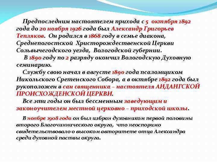 Предпоследним настоятелем прихода с 5 октября 1892 года до 20 ноября 1926 года был