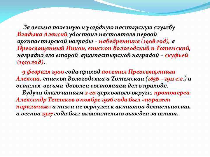 За весьма полезную и усердную пастырскую службу Владыка Алексий удостоил настоятеля первой архипастырской награды