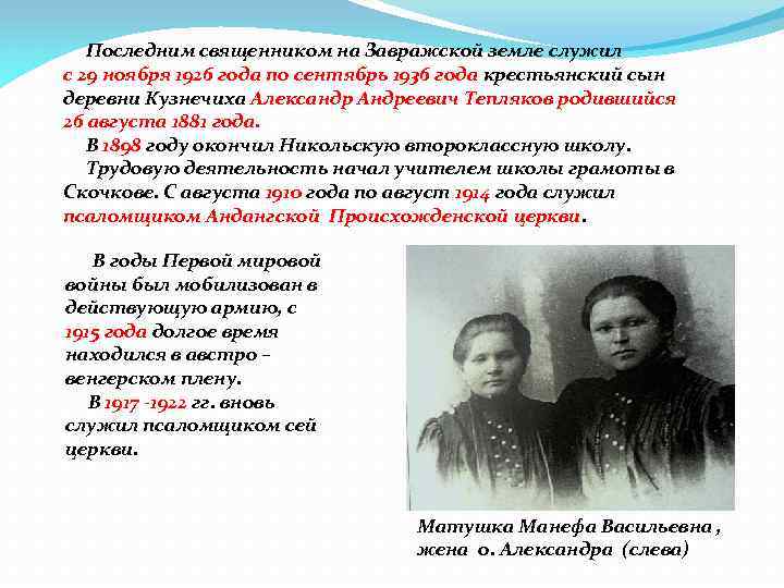 Последним священником на Завражской земле служил с 29 ноября 1926 года по сентябрь 1936