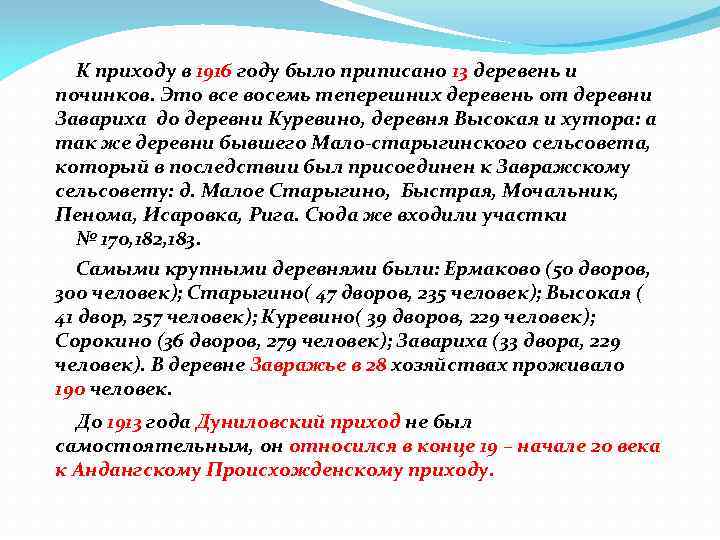 К приходу в 1916 году было приписано 13 деревень и починков. Это все восемь