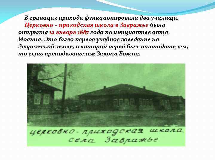 В границах прихода функционировали два училища. Церковно – приходская школа в Завражье была открыта