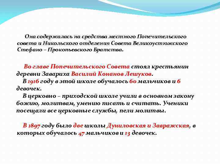  Она содержалась на средства местного Попечительского совета и Никольского отделения Совета Великоустюжского Стефано