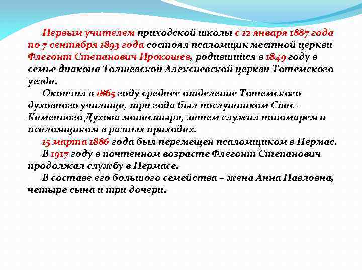 Первым учителем приходской школы с 12 января 1887 года по 7 сентября 1893 года