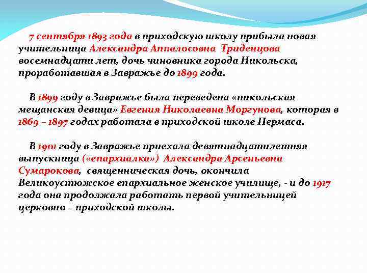 7 сентября 1893 года в приходскую школу прибыла новая учительница Александра Аппалосовна Триденцова восемнадцати