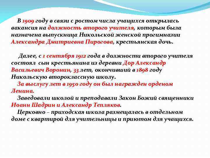 В 1909 году в связи с ростом числа учащихся открылась вакансия на должность второго