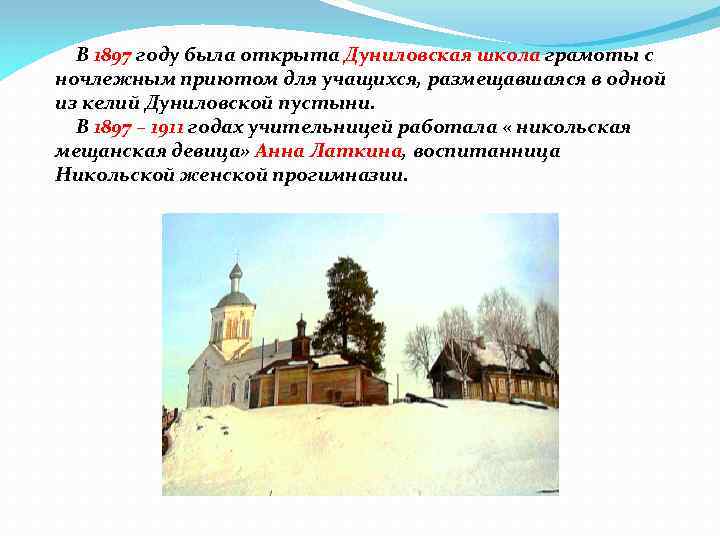 В 1897 году была открыта Дуниловская школа грамоты с ночлежным приютом для учащихся, размещавшаяся