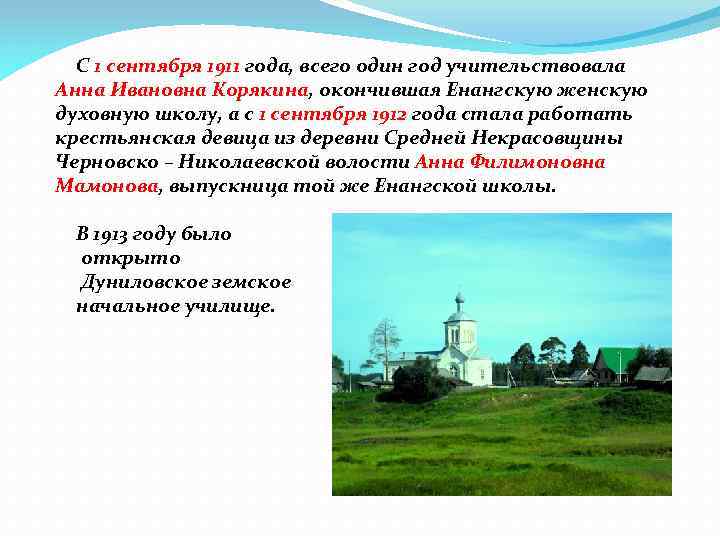 С 1 сентября 1911 года, всего один год учительствовала Анна Ивановна Корякина, окончившая Енангскую