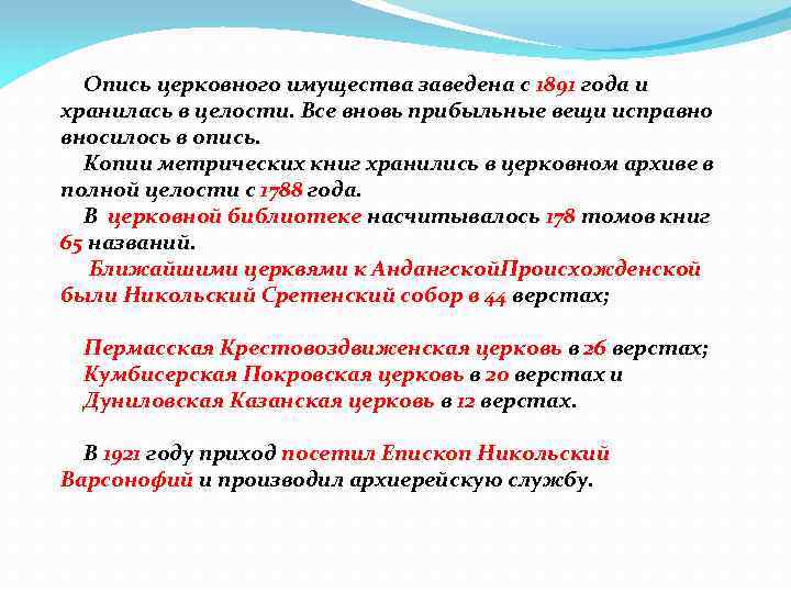 Опись церковного имущества заведена с 1891 года и хранилась в целости. Все вновь прибыльные