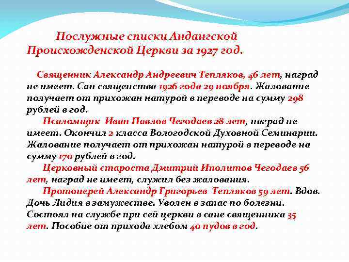  Послужные списки Андангской Происхожденской Церкви за 1927 год. Священник Александр Андреевич Тепляков, 46