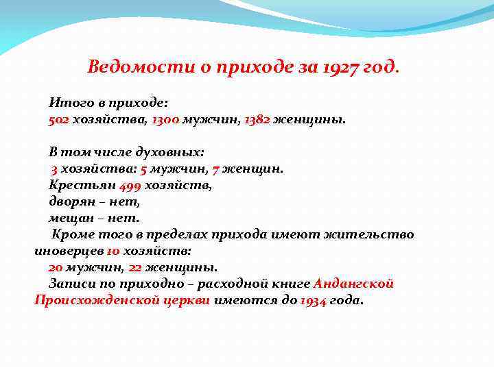  Ведомости о приходе за 1927 год. Итого в приходе: 502 хозяйства, 1300 мужчин,