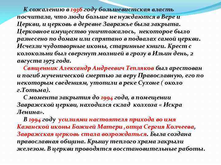 К сожалению в 1936 году большевистская власть посчитала, что люди больше не нуждаются в