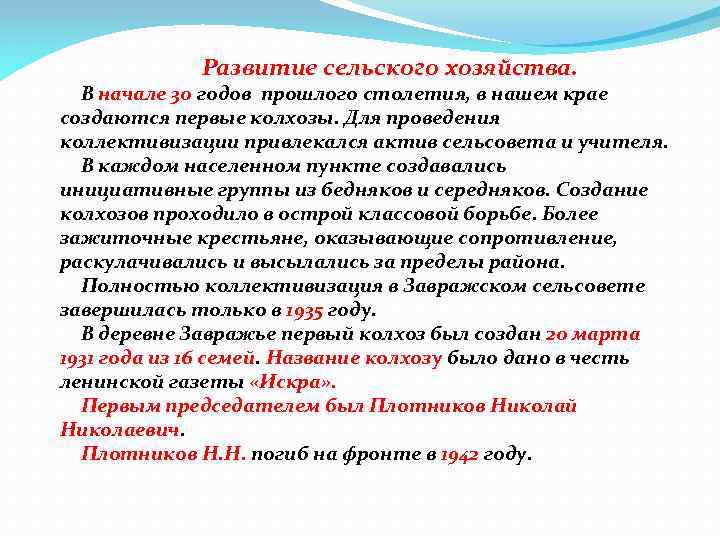  Развитие сельского хозяйства. В начале 30 годов прошлого столетия, в нашем крае создаются