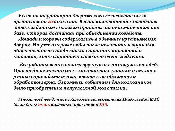 Всего на территории Завражского сельсовета было организовано 20 колхозов. Вести коллективное хозяйство вновь созданным