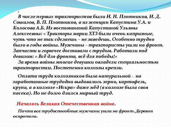 . В числе первых трактористов были И. Н. Плотников, И. Д. Сошилов, В. П.