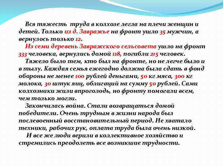  Вся тяжесть труда в колхозе легла на плечи женщин и детей. Только из