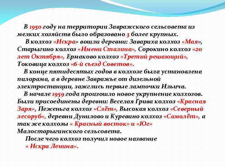 В 1950 году на территории Завражского сельсовета из мелких хозяйств было образовано 3 более