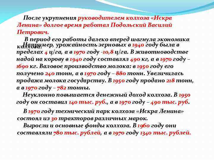 После укрупнения руководителем колхоза «Искра Ленина» долгое время работал Подольский Василий Петрович. В период