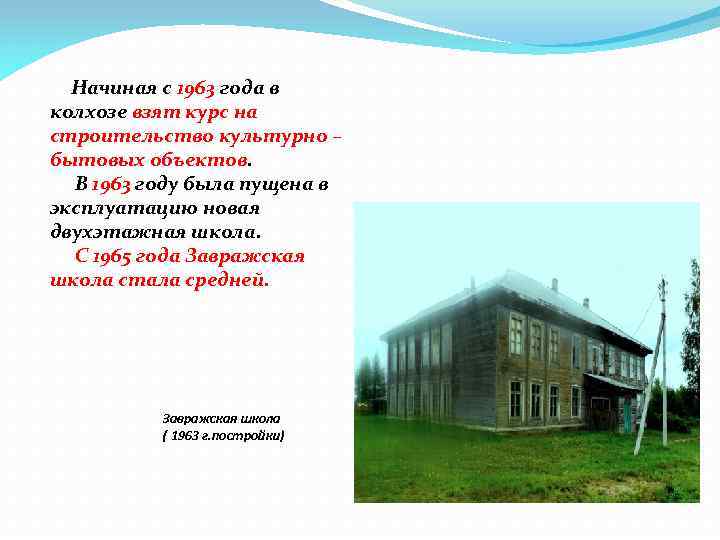 Начиная с 1963 года в колхозе взят курс на строительство культурно – бытовых объектов.