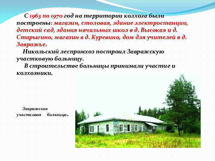  С 1963 по 1970 год на территории колхоза были построены: магазин, столовая, здание