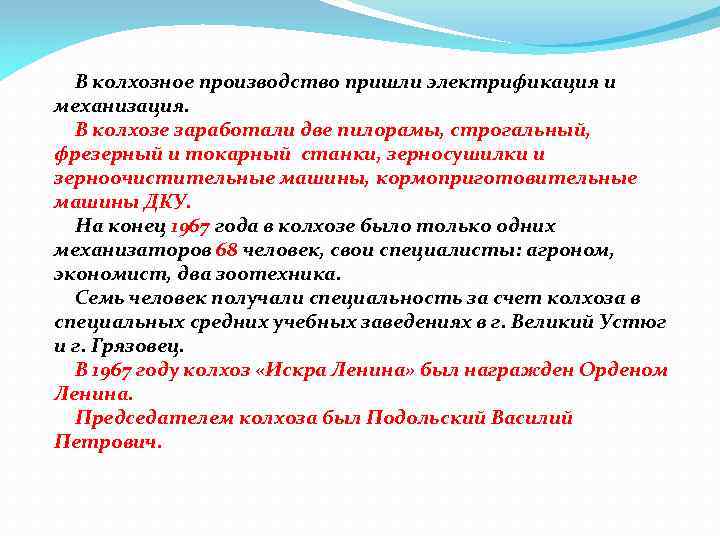 В колхозное производство пришли электрификация и механизация. В колхозе заработали две пилорамы, строгальный, фрезерный