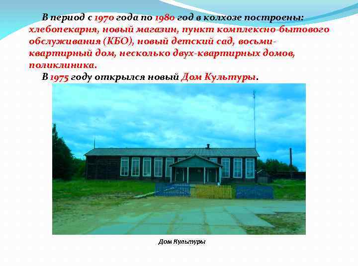  В период с 1970 года по 1980 год в колхозе построены: хлебопекарня, новый