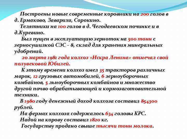 Построены новые современные коровники на 200 голов в д. Ермаково, Завариха, Сорокино. Телятники на