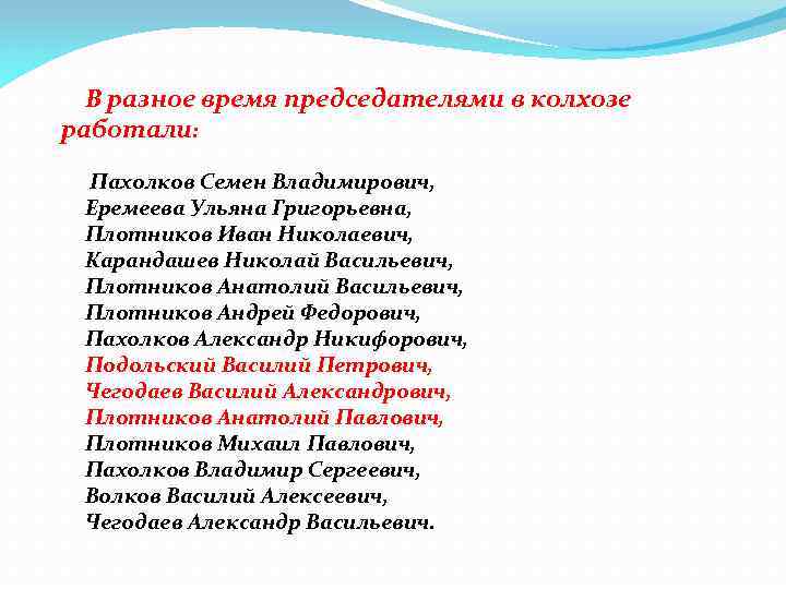 В разное время председателями в колхозе работали: Пахолков Семен Владимирович, Еремеева Ульяна Григорьевна, Плотников