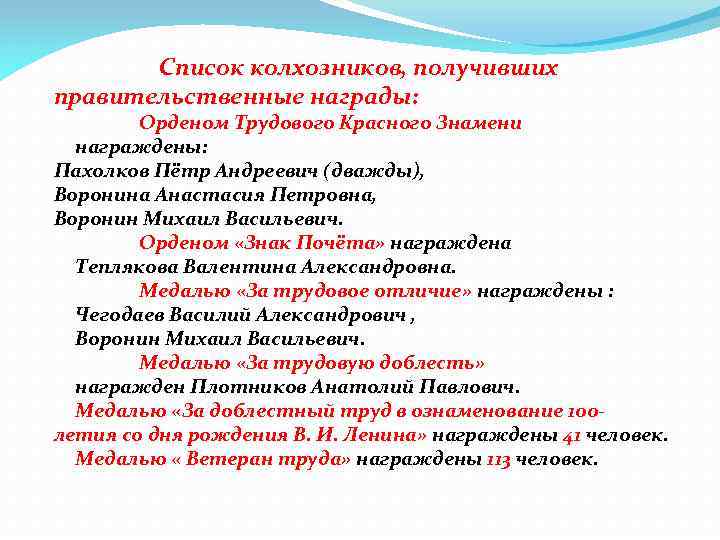  Список колхозников, получивших правительственные награды: Орденом Трудового Красного Знамени награждены: Пахолков Пётр Андреевич