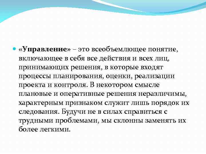  «Управление» – это всеобъемлющее понятие, включающее в себя все действия и всех лиц,