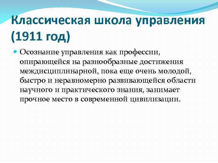 Классическая школа управления (1911 год) Осознание управления как профессии, опирающейся на разнообразные достижения междисциплинарной,