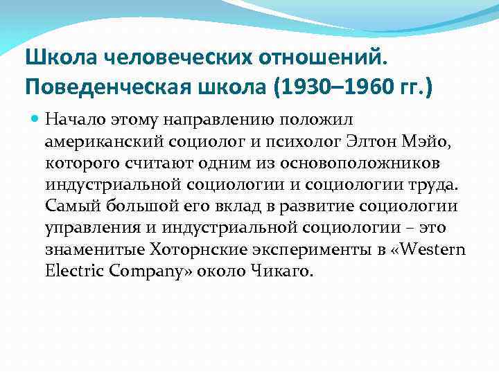 Школа человеческих отношений. Поведенческая школа (1930– 1960 гг. ) Начало этому направлению положил американский