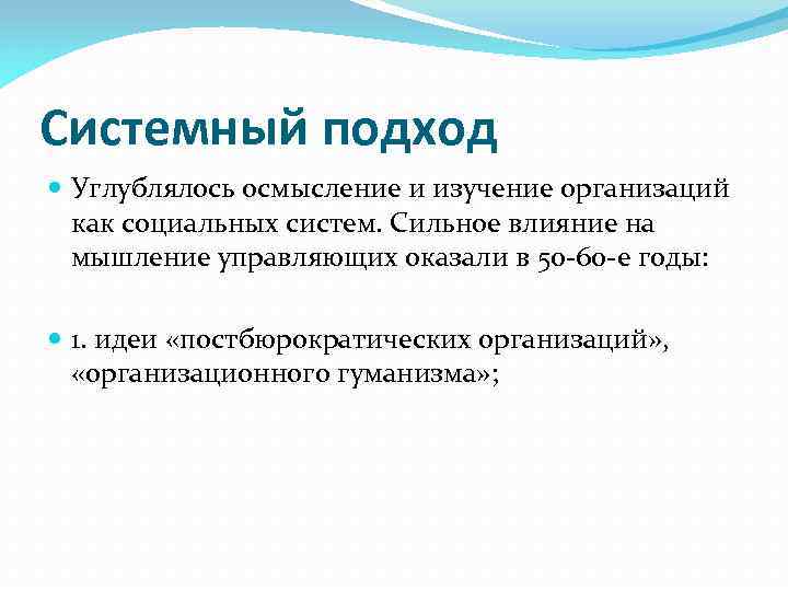 Системный подход Углублялось осмысление и изучение организаций как социальных систем. Сильное влияние на мышление