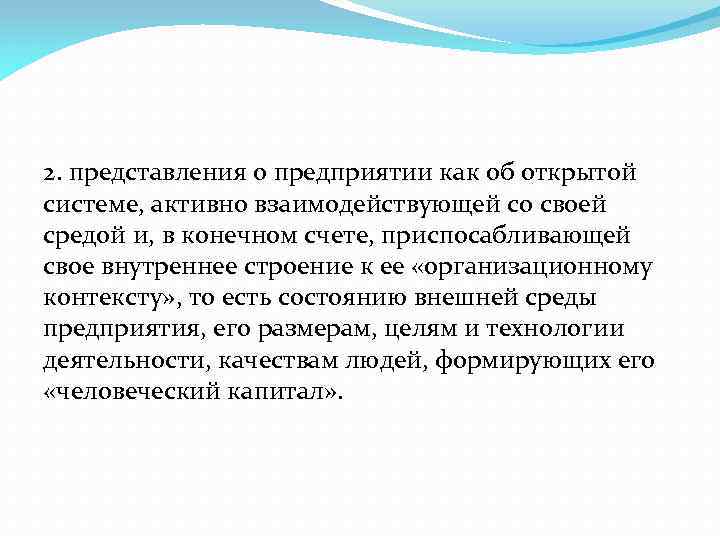 2. представления о предприятии как об открытой системе, активно взаимодействующей со своей средой и,