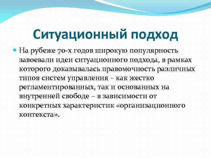 Ситуационный подход На рубеже 70 -х годов широкую популярность завоевали идеи ситуационного подхода, в