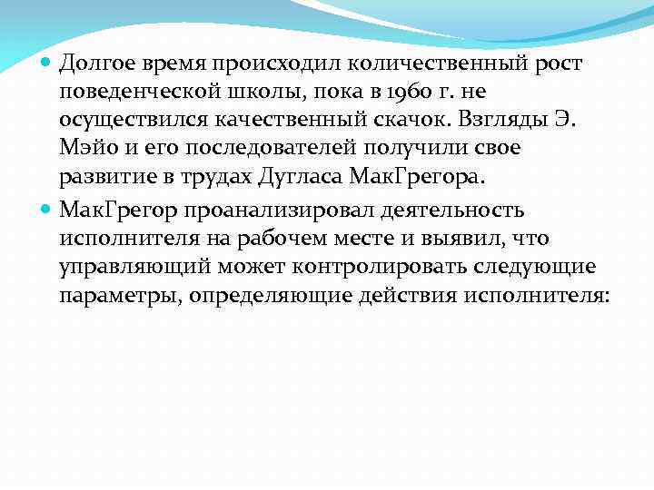  Долгое время происходил количественный рост поведенческой школы, пока в 1960 г. не осуществился