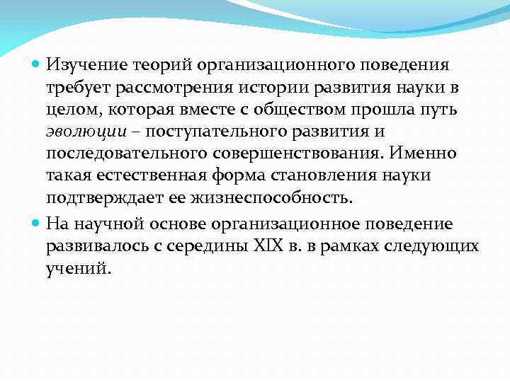  Изучение теорий организационного поведения требует рассмотрения истории развития науки в целом, которая вместе