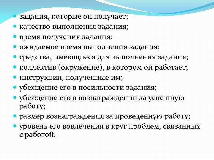 задания, которые он получает; качество выполнения задания; время получения задания; ожидаемое время выполнения задания;