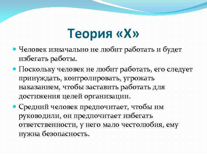 Теория «Х» Человек изначально не любит работать и будет избегать работы. Поскольку человек не