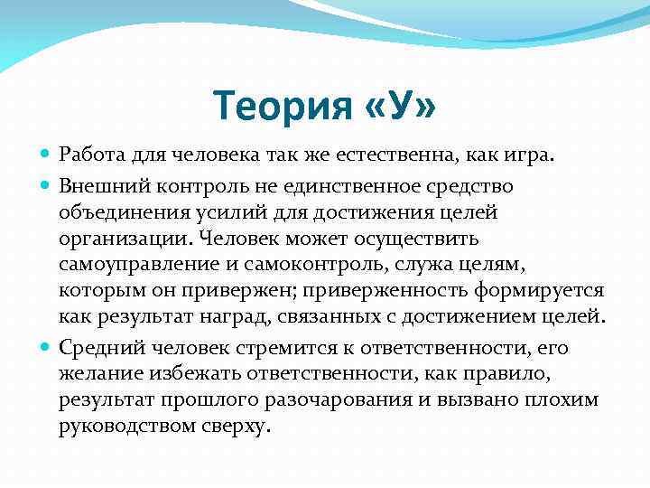 Теория «У» Работа для человека так же естественна, как игра. Внешний контроль не единственное