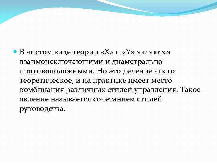  В чистом виде теории «Х» и «Y» являются взаимоисключающими и диаметрально противоположными. Но