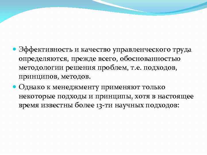  Эффективность и качество управленческого труда определяются, прежде всего, обоснованностью методологии решения проблем, т.