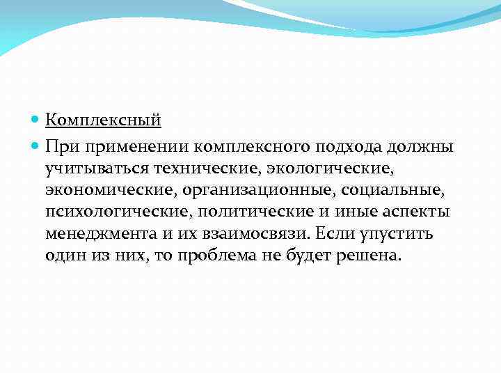  Комплексный При применении комплексного подхода должны учитываться технические, экологические, экономические, организационные, социальные, психологические,